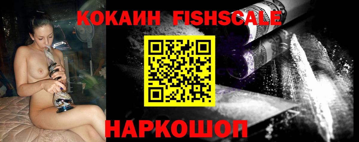 Кокаин Fish Scale Нягань